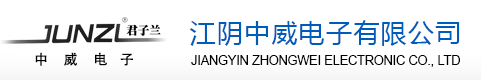江陰中(zhōng)威電子有限公司